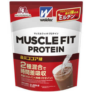 森永製菓 マッスルフィットプロテイン【森永ココア味/2.28kg】 マッスルフィットプロテイン【ココア風味/2.28kg｣C6JMM51400