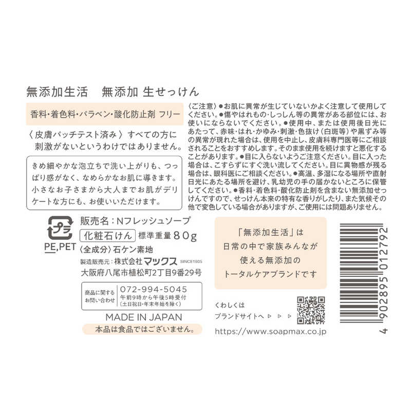 マックス マックス 無添加生石けん  