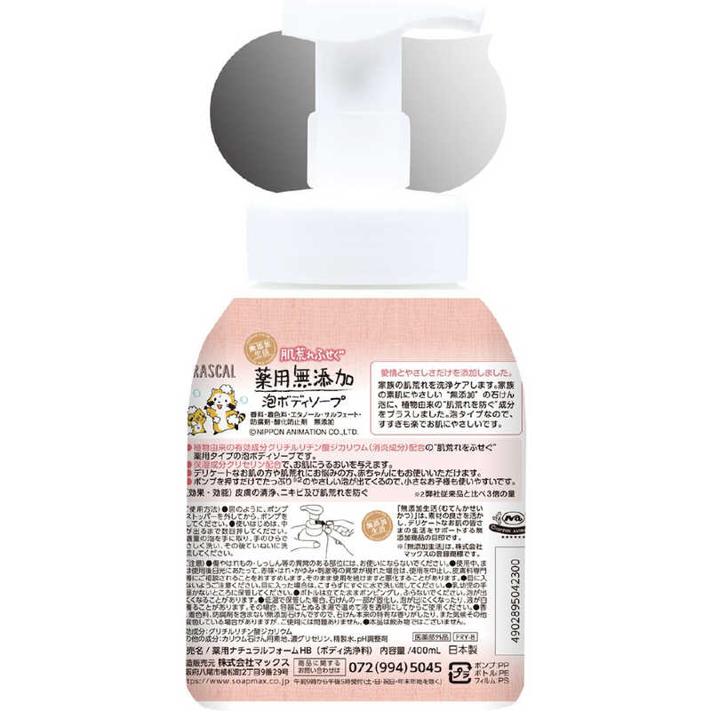 マックス マックス 肌荒れふせぐ 薬用無添加 泡ボディソープ 本体 (400ml)  