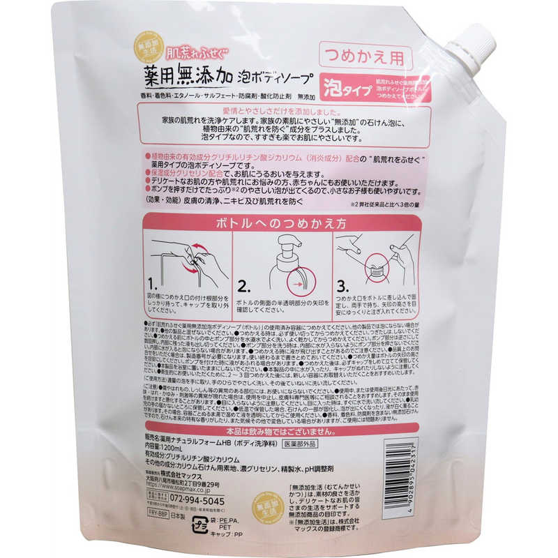 マックス マックス 肌荒れふせぐ 薬用無添加 泡ボディソープ つめかえ用 大容量(1200ml)  