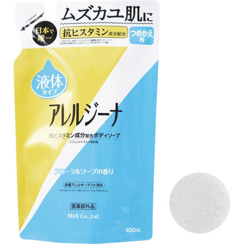 マックス マックス アレルジーナ抗ヒスタミン成分配合ボディソープ 詰替400mL  