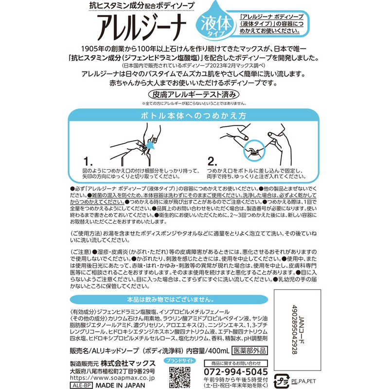 マックス マックス アレルジーナ抗ヒスタミン成分配合ボディソープ 詰替400mL  