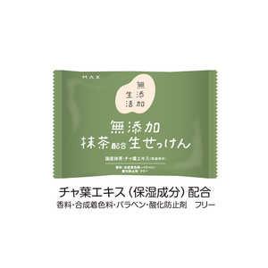 マックス 無添加生活 無添加抹茶生せっけん 80g 