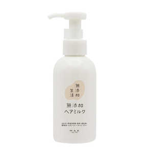 マックス 無添加生活 無添加ヘアミルク 140g ムテンカヘアミルク140G