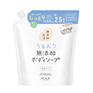 マックス 無添加生活 うるおう無添加ボディソープ詰替大容量 1150mL ウルオイムテンカBSカエダ