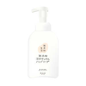 マックス 無添加生活 無添加泡のせっけんハンドソープ本体 400mL ムテンカハンドホンタイ