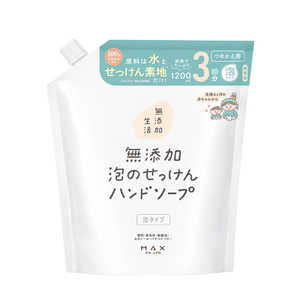 マックス 無添加生活 無添加泡のせっけんハンドソープ詰替大容量 1200mL ムテンカハンドカエダイ