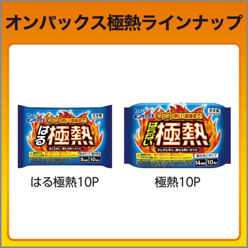 エステー エステー オンパックス 極熱 貼らないカイロ 高温タイプ (10個入)  