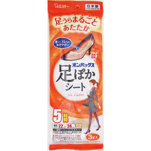 エステー オンパックス足ぽかシート5H22cm3個 