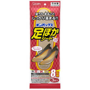 エステー オンパックス 足ぽかシート8H22cm3個  カイロ  