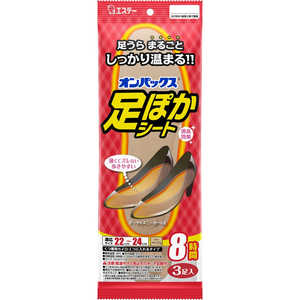 エステー オンパックス 足ぽかシート 8時間 22cm (3個入) エステー オンパックス 足ぽかシート 8時間 22cm (3個入)