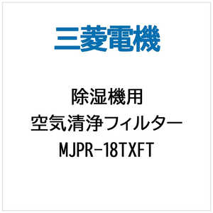 三菱 MITSUBISHI (除湿機用)空気清浄フィルター MJPR‐18TXFT