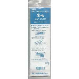 三菱 MITSUBISHI (エアコン用)酵素パワー除菌フィルター(枠なし) MAC-436TF 三菱 MITSUBISHI (エアコン用)酵素パワー除菌フィルター(枠なし) MAC-436TF