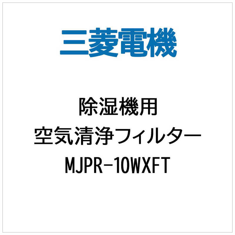 三菱　MITSUBISHI 三菱　MITSUBISHI (除湿機用)空気清浄フィルター MJPR‐10WXFT MJPR‐10WXFT