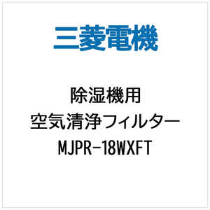 三菱 MITSUBISHI (除湿機用)空気清浄フィルター MJPR‐18WXFT