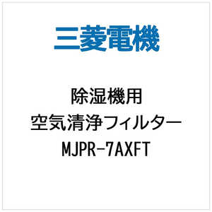 三菱　MITSUBISHI (除湿機用)空気清浄フィルター MJPR-7AXFT