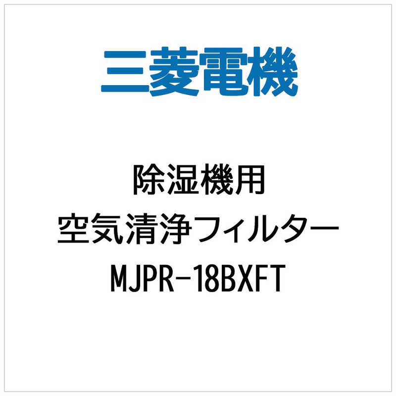 三菱　MITSUBISHI 三菱　MITSUBISHI (除湿機用)空気清浄フィルター MJPR‐18BXFT MJPR‐18BXFT