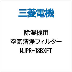 三菱 MITSUBISHI (除湿機用)空気清浄フィルター MJPR‐18BXFT
