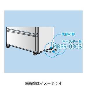  三菱 MITSUBISHI 冷蔵庫キャスター台(1個) MRPR03CS