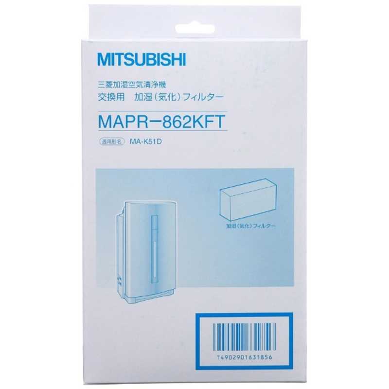 三菱　MITSUBISHI 三菱　MITSUBISHI 空気清浄機用交換フィルター (加湿｢気化｣ フィルター ) MAPR-862KFT MAPR-862KFT