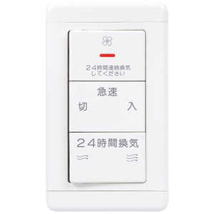 三菱電機 曇っ ダクト用換気扇DCタイプ専用コントールスイッチ