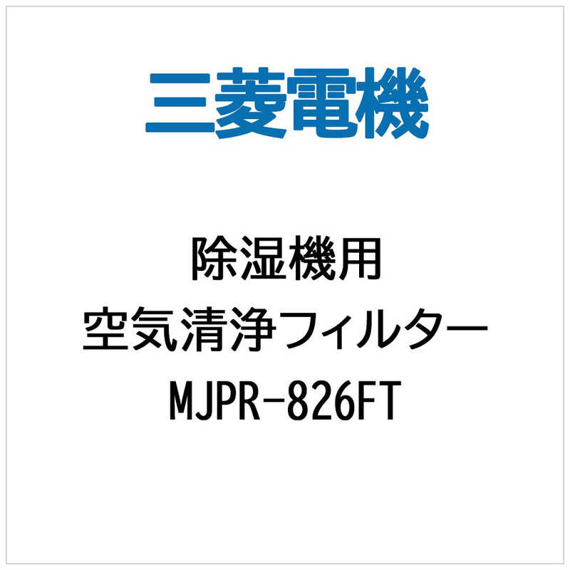 三菱　MITSUBISHI 三菱　MITSUBISHI (除湿機用)交換フィルター MJPR-826FT MJPR-826FT