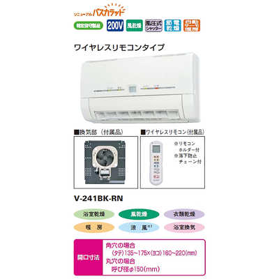 三菱V-241BK-RN バス乾燥・暖房・換気システム 200V