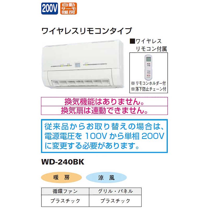 三菱　MITSUBISHI 三菱　MITSUBISHI 浴室暖房機(壁面取付・200V・コンセント無) WD-240BK (宅配商品) WD-240BK (宅配商品)