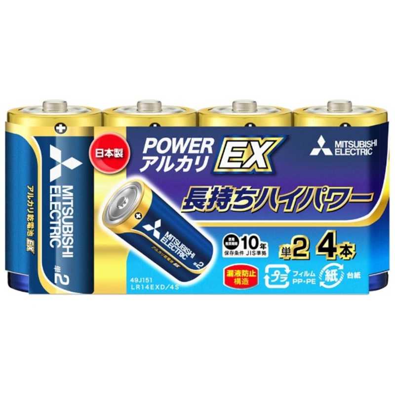 三菱　MITSUBISHI 三菱　MITSUBISHI ｢単2形乾電池｣4本 アルカリ乾電池｢アルカリEX｣ LR14EXD/4S LR14EXD/4S