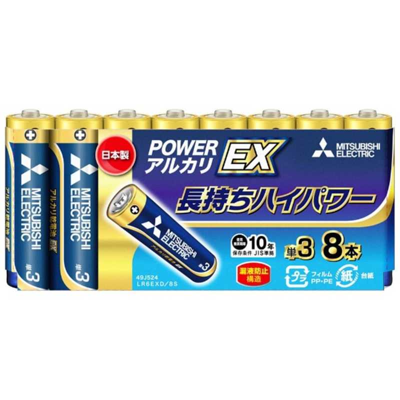 三菱　MITSUBISHI 三菱　MITSUBISHI ｢単3形乾電池｣8本 アルカリ乾電池｢アルカリEX｣ LR6EXD/8S LR6EXD/8S