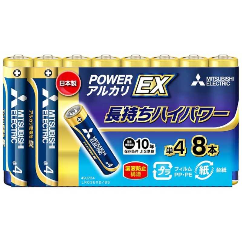 三菱　MITSUBISHI 三菱　MITSUBISHI ｢単4形乾電池｣8本 アルカリ乾電池｢アルカリEX｣ LR03EXD/8S LR03EXD/8S