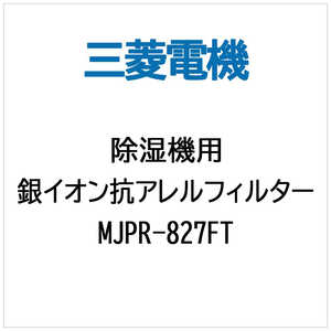 三菱　MITSUBISHI 除湿機用交換銀イオン抗アレルフィルター MJPR-827FT