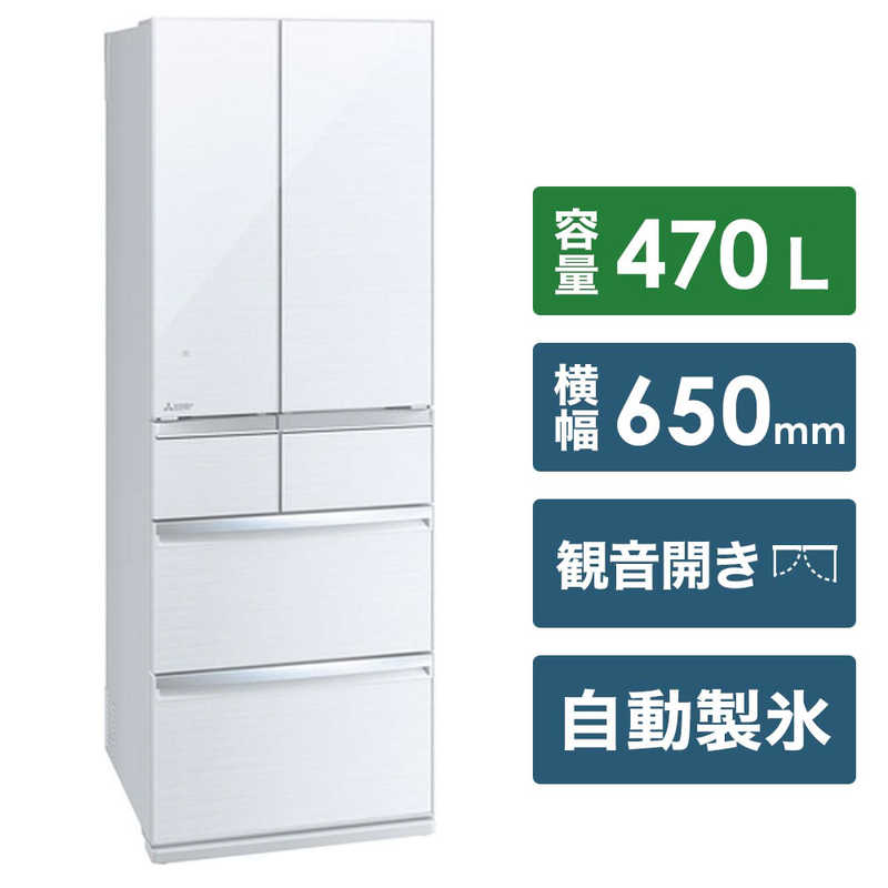 三菱　MITSUBISHI 三菱　MITSUBISHI MR-WX47D-W 冷蔵庫 WXシリーズ クリスタルホワイト [6ドア /フレンチドアタイプ /470L] MR-WX47D-W MR-WX47D-W
