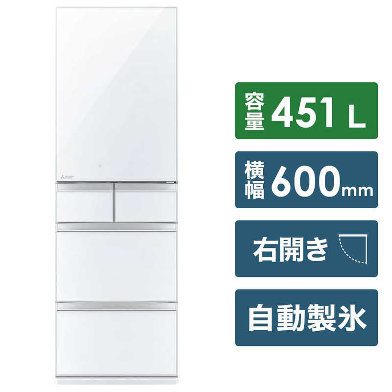 三菱　MITSUBISHI 三菱　MITSUBISHI MR-MB45E-W 冷蔵庫 置けるスマート大容量 MBシリーズ クリスタルピュアホワイト [5ドア /右開きタイプ /451L] MR-MB45E-W MR-MB45E-W