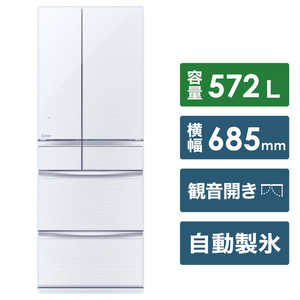 三菱　MITSUBISHI MR-MX57E-W 冷蔵庫 置けるスマート大容量 MXシリーズ クリスタルホワイト [6ドア /フレンチドアタイプ /572L] MR-MX57E-W