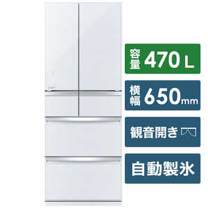 三菱　MITSUBISHI MR-WX47LE-W 冷蔵庫 置けるスマート大容量WXシリーズ クリスタルホワイト [6ドア /フレンチドアタイプ /470L] MR-WX47LE-W