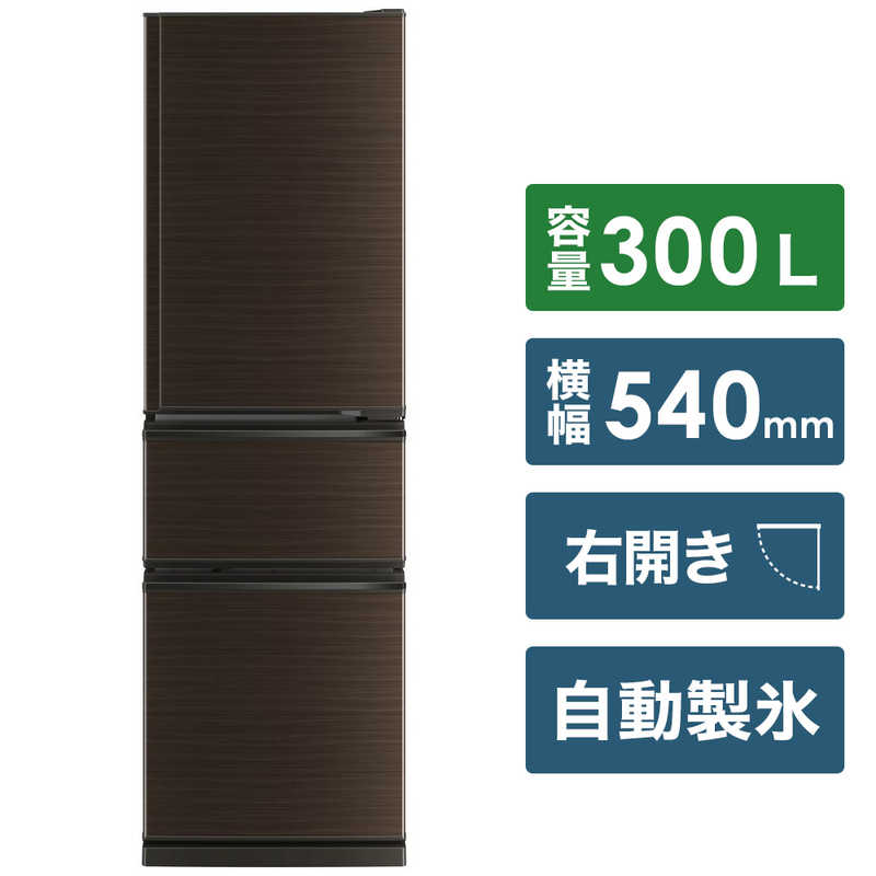 三菱　MITSUBISHI 三菱　MITSUBISHI 3ドア冷蔵庫 CXシリーズ [300L/右開きタイプ] ★MR-CX30BKE-BR ★MR-CX30BKE-BR