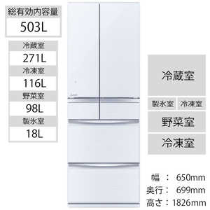 三菱　MITSUBISHI 6ドア冷蔵庫 MXシリーズ (フレンチドアタイプ /503L) MR-MX50F-W