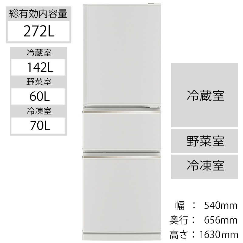 三菱　MITSUBISHI 三菱　MITSUBISHI 冷蔵庫 CXシリーズ 3ドア 右開き 272L MR-CX27F-W マットホワイト MR-CX27F-W マットホワイト