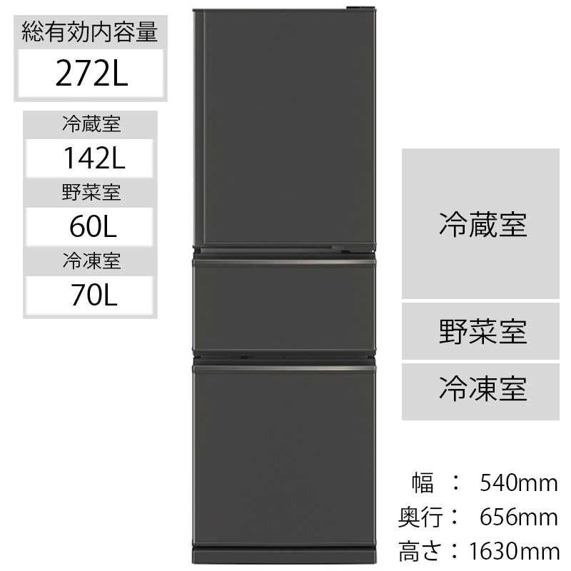 三菱　MITSUBISHI 三菱　MITSUBISHI 3ドア冷蔵庫 CXシリーズ [右開き/272L] MR-CX27F-H マットチャコール MR-CX27F-H マットチャコール
