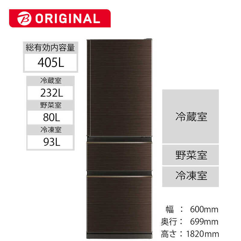 三菱　MITSUBISHI 三菱　MITSUBISHI 冷蔵庫 CDシリーズ 3ドア 右開き 405L MR-CD41BKF-BR MR-CD41BKF-BR
