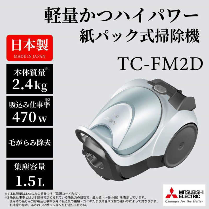三菱　MITSUBISHI 三菱　MITSUBISHI 紙パック式掃除機 Be-K(ビケイ) ［紙パック式 /コード式］ シャイニーブルー TC-FM2D-A TC-FM2D-A