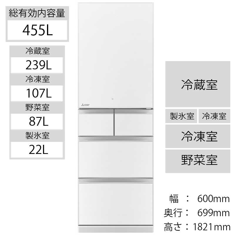 三菱　MITSUBISHI 冷蔵庫 置けるスマート大容量 Bシリーズ 5ドア 右開き 455L MR-B46G-W クリスタルホワイト