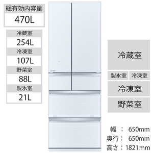 三菱　MITSUBISHI 冷蔵庫 置けるスマート大容量 WXシリーズ 6ドア フレンチドア(観音開き) 470L MR-WX47G-W クリスタルホワイト