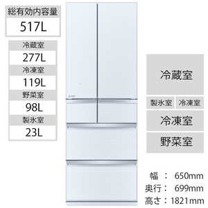 三菱　MITSUBISHI 冷蔵庫 置けるスマート大容量 WXシリーズ 6ドア フレンチドア(観音開き) 517L MR-WX52G-W クリスタルホワイト
