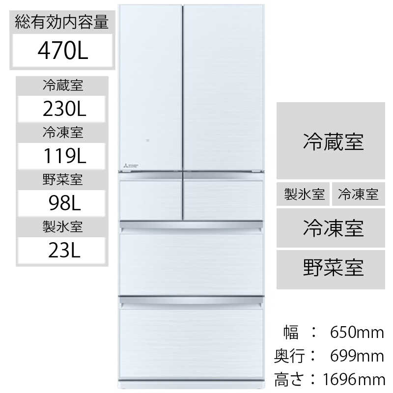 三菱　MITSUBISHI 三菱　MITSUBISHI 冷蔵庫 置けるスマート大容量 WXシリーズ 6ドア フレンチドア(観音開き) 470L MR-WX47LG-W クリスタルホワイト MR-WX47LG-W クリスタルホワイト