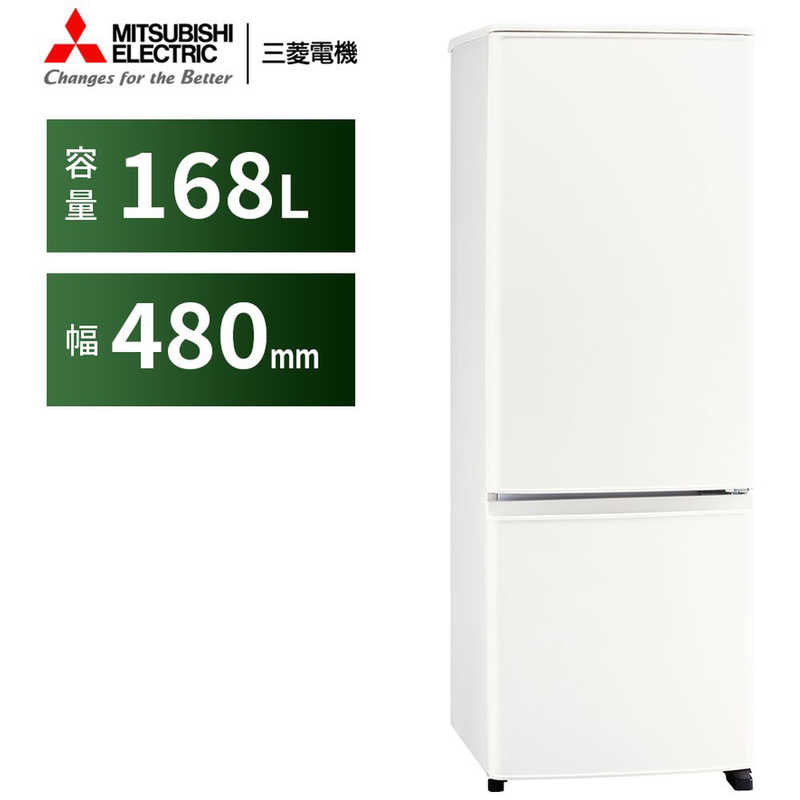 三菱　MITSUBISHI 三菱　MITSUBISHI 冷蔵庫 Pシリーズ 2ドア 右開き 168L MR-P17G-W マットホワイト MR-P17G-W マットホワイト