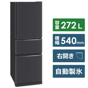 三菱　MITSUBISHI 冷蔵庫 CXシリーズ 3ドア 右開き 272L MR-CX27G-H マットチャコール