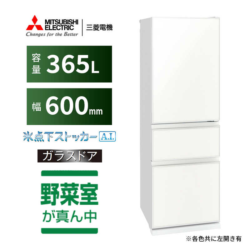 三菱　MITSUBISHI 三菱　MITSUBISHI 冷蔵庫 CGシリーズ 3ドア 左開き 365L MR-CG37GL-W ナチュラルホワイト MR-CG37GL-W ナチュラルホワイト