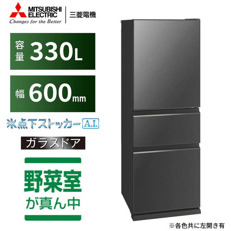 三菱　MITSUBISHI 三菱　MITSUBISHI 冷蔵庫 CGシリーズ 3ドア 右開き 330L MR-CG33G-H グレインチャコール MR-CG33G-H グレインチャコール